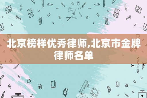 北京榜樣優(yōu)秀律師,北京市金牌律師名單