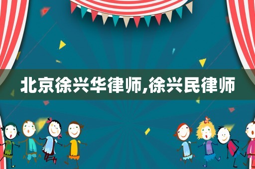 北京徐興華律師,徐興民律師