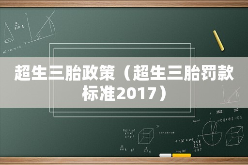 超生三胎政策（超生三胎罰款標準2017）