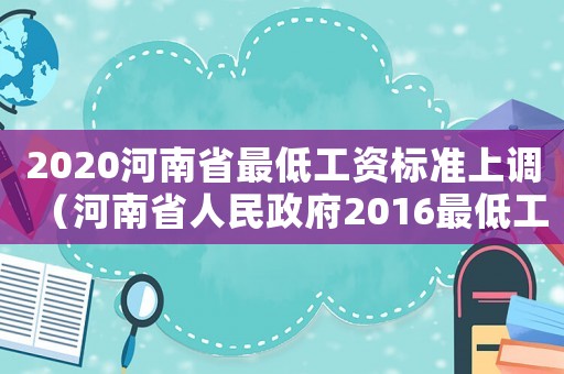 2020河南省最低工資標準上調（河南省人民政府2016最低工資標準）
