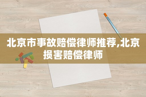 北京市事故賠償律師推薦,北京損害賠償律師