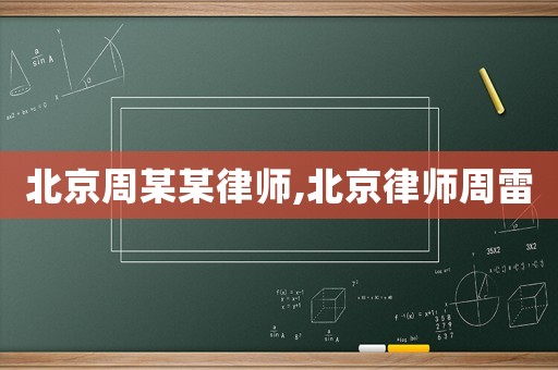 北京周某某律師,北京律師周雷