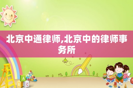 北京中通律師,北京中的律師事務所