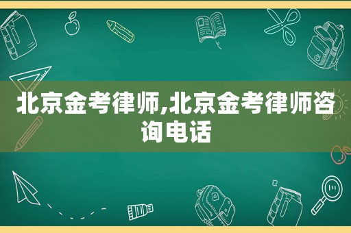 北京金考律師,北京金考律師咨詢電話