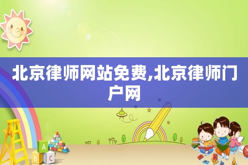 北京律師網站免費,北京律師門戶網