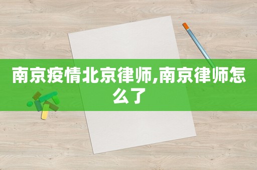 南京疫情北京律師,南京律師怎么了