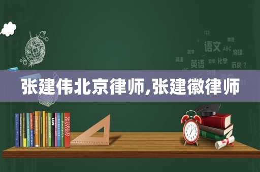 張建偉北京律師,張建徽律師