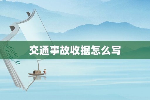 交通事故收據怎么寫