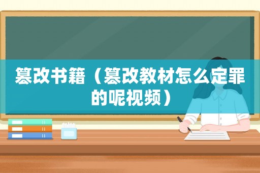 篡改書籍（篡改教材怎么定罪的呢視頻）