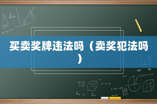 買賣獎牌違法嗎（賣獎犯法嗎）