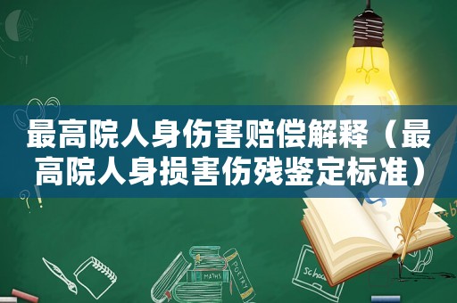 最高院人身傷害賠償解釋（最高院人身損害傷殘鑒定標準）