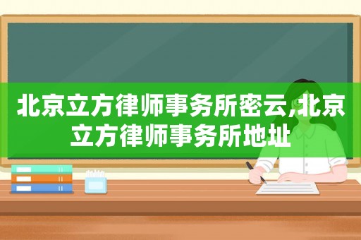 北京立方律師事務(wù)所密云,北京立方律師事務(wù)所地址