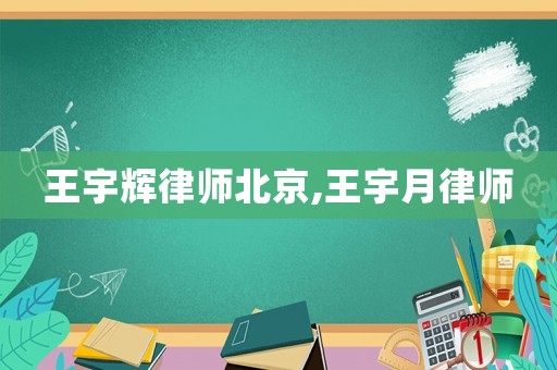 王宇輝律師北京,王宇月律師