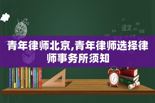 青年律師北京,青年律師選擇律師事務所須知