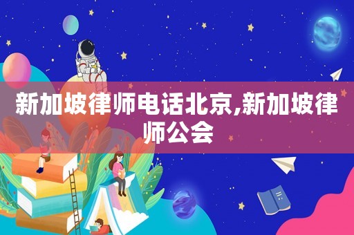 新加坡律師電話北京,新加坡律師公會