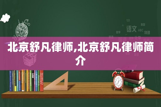 北京舒凡律師,北京舒凡律師簡介