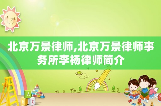 北京萬景律師,北京萬景律師事務所李楊律師簡介