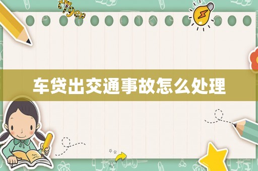 車貸出交通事故怎么處理