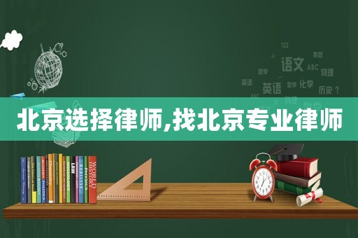 北京選擇律師,找北京專業律師