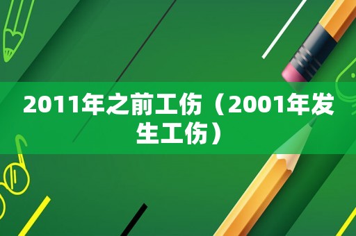2011年之前工傷（2001年發(fā)生工傷）