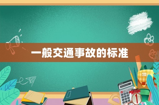 一般交通事故的標準