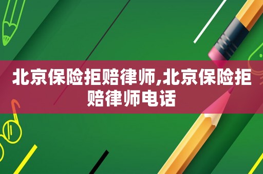 北京保險拒賠律師,北京保險拒賠律師電話