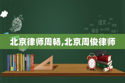 北京律師周暢,北京周俊律師