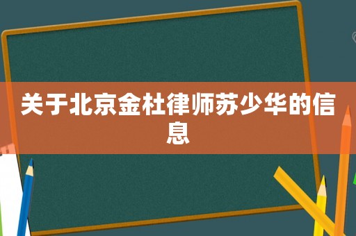 關于北京金杜律師蘇少華的信息