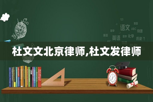 杜文文北京律師,杜文發律師