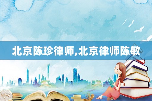 北京陳珍律師,北京律師陳敏