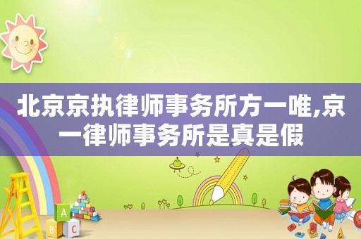 北京京執律師事務所方一唯,京一律師事務所是真是假