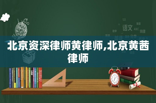 北京資深律師黃律師,北京黃茜律師