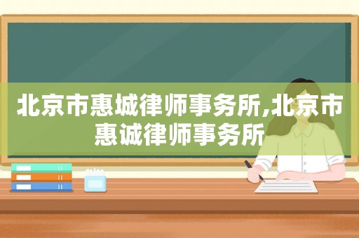 北京市惠城律師事務所,北京市惠誠律師事務所