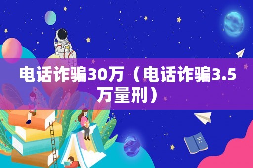 電話詐騙30萬（電話詐騙3.5萬量刑）