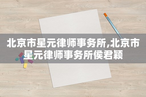 北京市星元律師事務(wù)所,北京市星元律師事務(wù)所侯君穎
