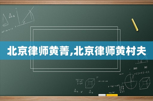 北京律師黃菁,北京律師黃村夫