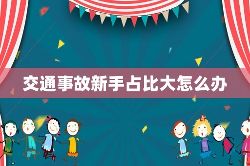 交通事故新手占比大怎么辦