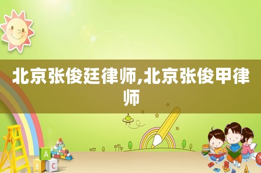 北京張俊廷律師,北京張俊甲律師