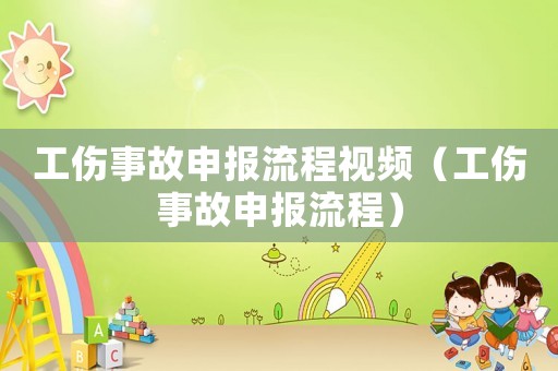 工傷事故申報流程視頻（工傷事故申報流程）