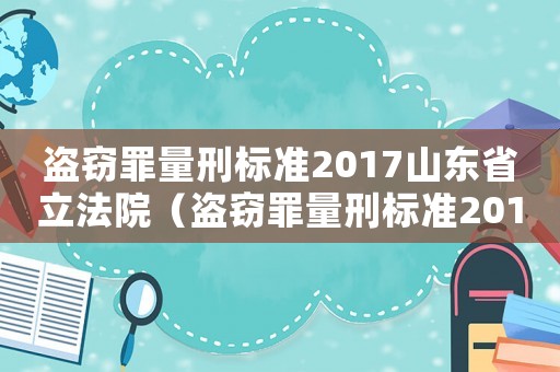 盜竊罪量刑標(biāo)準(zhǔn)2017山東省立法院（盜竊罪量刑標(biāo)準(zhǔn)2017山東省）