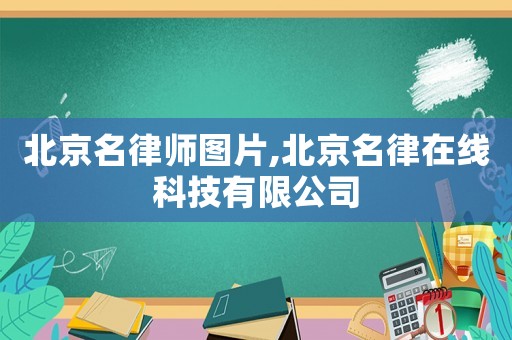 北京名律師圖片,北京名律在線科技有限公司