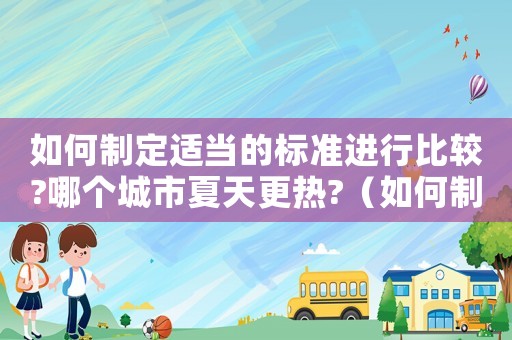 如何制定適當(dāng)?shù)臉?biāo)準(zhǔn)進(jìn)行比較?哪個(gè)城市夏天更熱?（如何制定適當(dāng)?shù)臉?biāo)準(zhǔn)進(jìn)行比較）