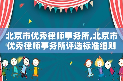 北京市優秀律師事務所,北京市優秀律師事務所評選標準細則