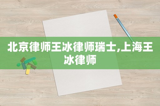 北京律師王冰律師瑞士,上海王冰律師