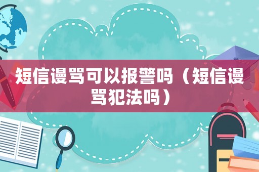 短信謾罵可以報警嗎（短信謾罵犯法嗎）