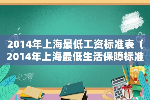 2014年上海最低工資標準表（2014年上海最低生活保障標準）