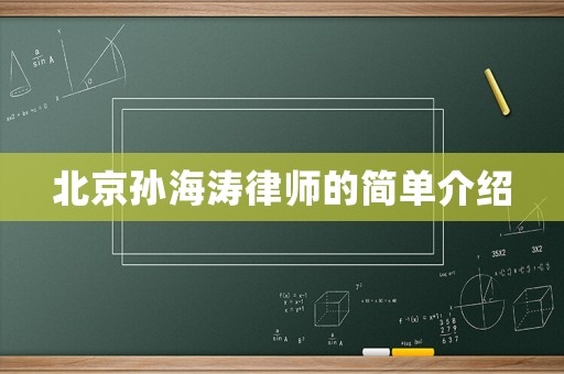 北京孫海濤律師的簡(jiǎn)單介紹