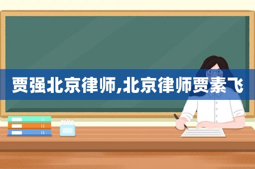 賈強北京律師,北京律師賈素飛