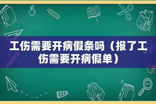 工傷需要開病假條嗎（報了工傷需要開病假單）