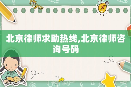 北京律師求助熱線,北京律師咨詢號碼